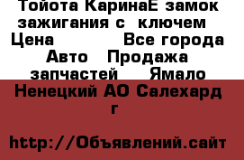 Тойота КаринаЕ замок зажигания с 1ключем › Цена ­ 1 500 - Все города Авто » Продажа запчастей   . Ямало-Ненецкий АО,Салехард г.
